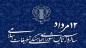 انتشار بیانیه شورای هماهنگی تبلیغات اسلامی چناران در سالروز تأسیس این نهاد