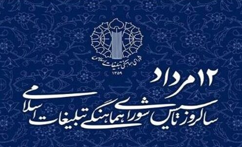 انتشار بیانیه شورای هماهنگی تبلیغات اسلامی چناران در سالروز تأسیس این نهاد