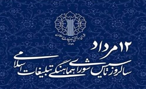 انتشار بیانیه شورای هماهنگی تبلیغات اسلامی چناران در سالروز تأسیس این نهاد