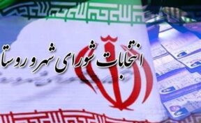 فرایند برگزاری انتخابات شوراهای اسلامی کشور از مشهد آغاز شد