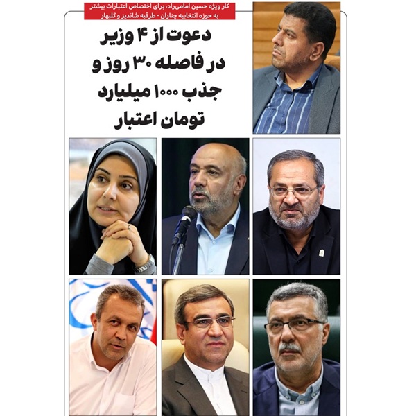 دعوت از ۴ وزیر در فاصله ۳۰ روز و جذب ۱۰۰۰ میلیارد تومان اعتبار