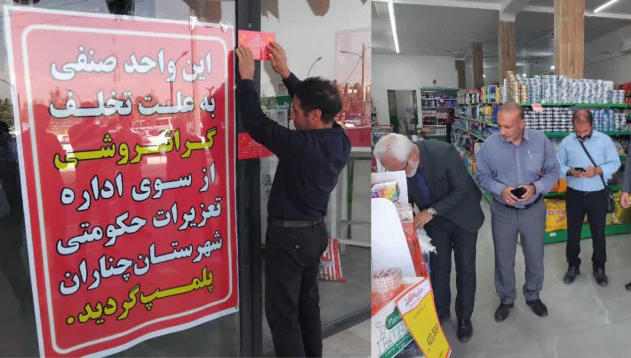 پلمب فروشگاه زنجیرهای بهدلیل گرانفروشی در چناران