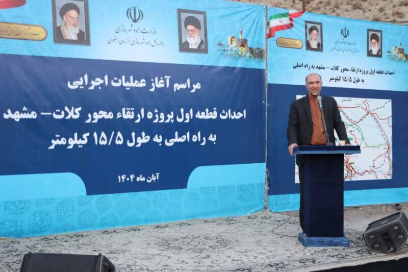آغاز عملیات تعریض ۱۳۰ کیلومتر جاده مشهد–کلات برای توسعه گردشگری و افزایش ایمنی