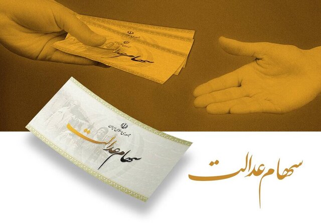 ثبتنام جاماندگان سهام عدالت تا ۲۲ دی ادامه دارد