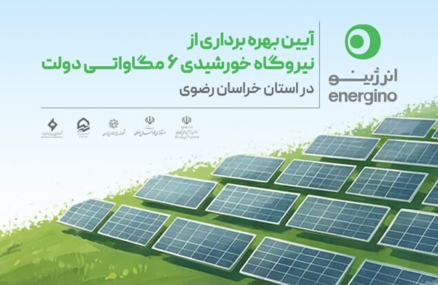 بزرگترین مزرعه خورشیدی دولت در کشور در مشهد افتتاح میشود