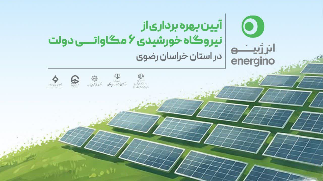 بزرگترین مزرعه خورشیدی دولت در کشور در مشهد افتتاح میشود