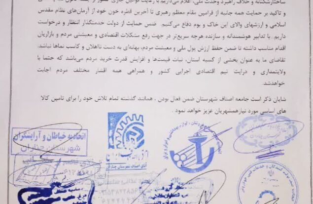 عهد نامه بازاریان و اصناف شهرستان چناران در لبیک به فرمایشات مقام معظم رهبری و پاسداری از آب و خاک میهن اسلامی