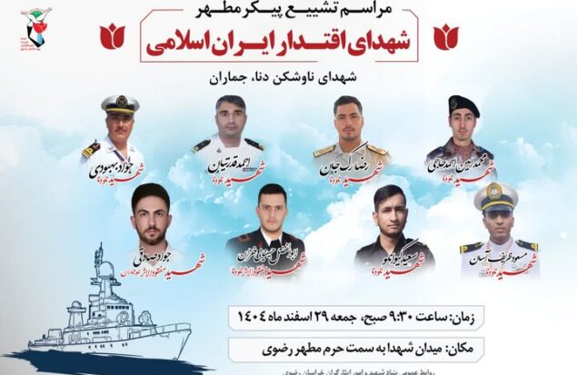 تشییع شماری از شهدای ناوشکن دنا و جماران در مشهد