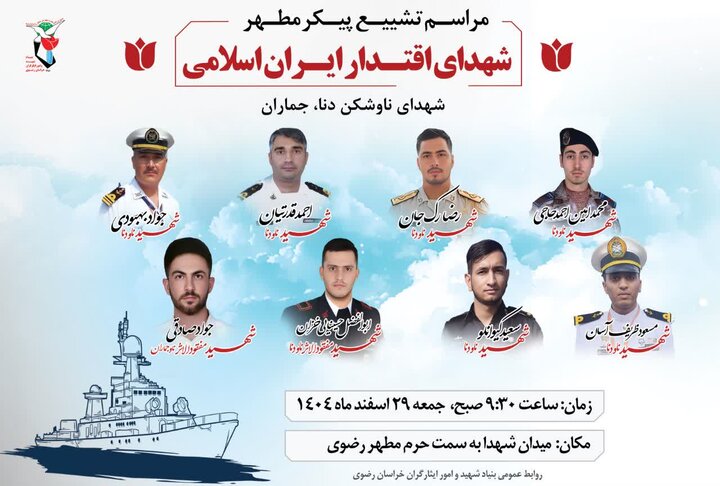 تشییع شماری از شهدای ناوشکن دنا و جماران در مشهد