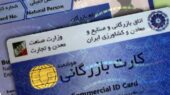 تمدید کارتهای بازرگانی منقضی شده در خراسان رضوی تا خرداد ۱۴۰۵