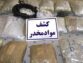 کشف ۲۰۰ بسته مواد مخدر در مرز تایباد