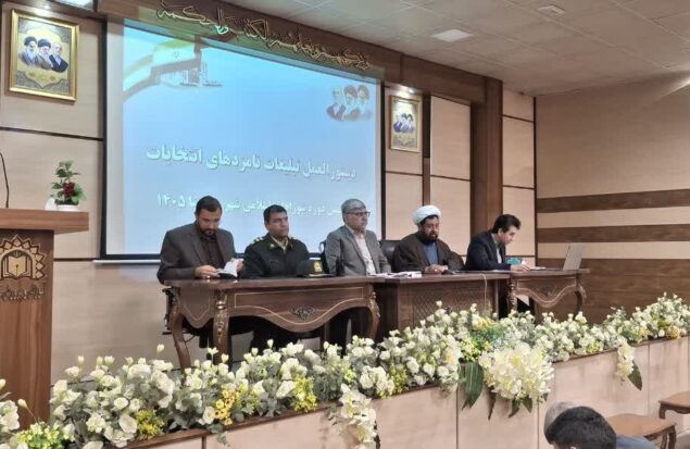 جلسه توجیهی نامزدهای هفتمین دوره انتخابات شوراهای اسلامی شهرهای گلبهار و گلمکان برگزار شد