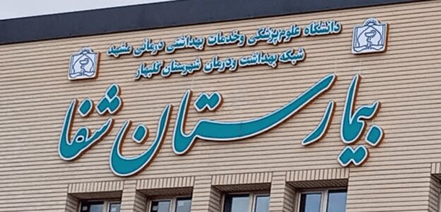 بیمارستان ۱۰۰ تختخوابی دولتی گلبهار در آستانه بهرهبرداری است