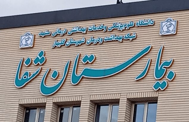 بیمارستان ۱۰۰ تختخوابی دولتی گلبهار در آستانه بهرهبرداری است