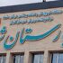 بیمارستان ۱۰۰ تختخوابی دولتی گلبهار در آستانه بهره‌برداری است