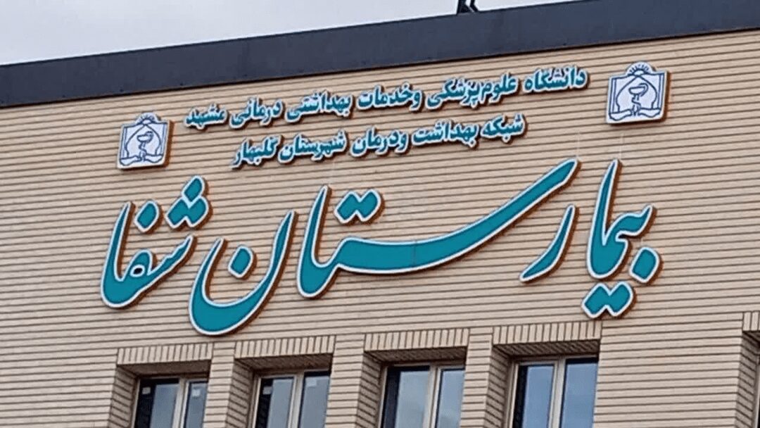 بیمارستان ۱۰۰ تختخوابی دولتی گلبهار در آستانه بهرهبرداری است