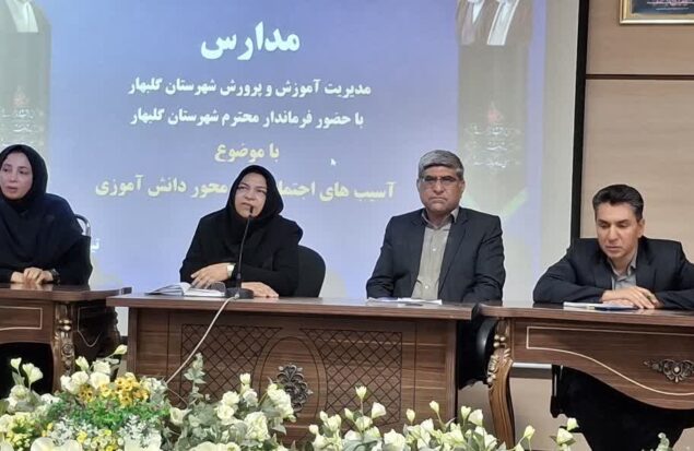 فرماندار گلبهار: مدارس خط مقدم پیشگیری از آسیب‌های اجتماعی هستند
