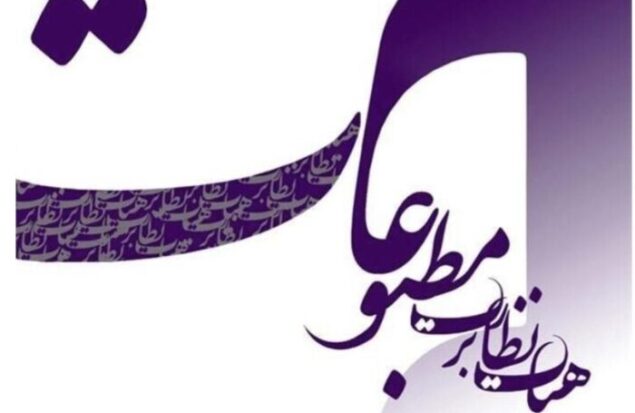 قدردانی هیأت نظارت بر مطبوعات از عملکرد مسئولانه رسانهها و تأکید بر تداوم رویکرد حرفهای در شرایط حساس کشور