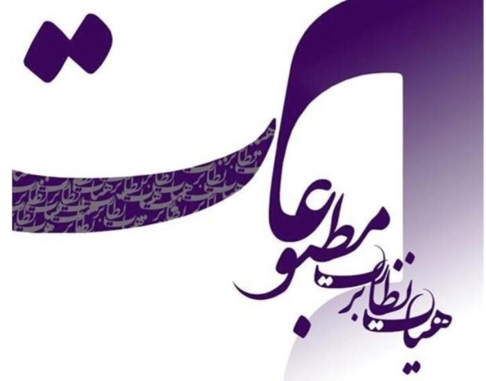 قدردانی هیأت نظارت بر مطبوعات از عملکرد مسئولانه رسانه‌ها و تأکید بر تداوم رویکرد حرفه‌ای در شرایط حساس کشور