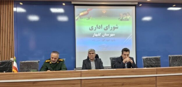 جلسه شورای اداری شهرستان گلبهار با محوریت تشییع پیکر مطهر رهبر شهید و تأکید بر انسجام مدیریتی برگزار شد