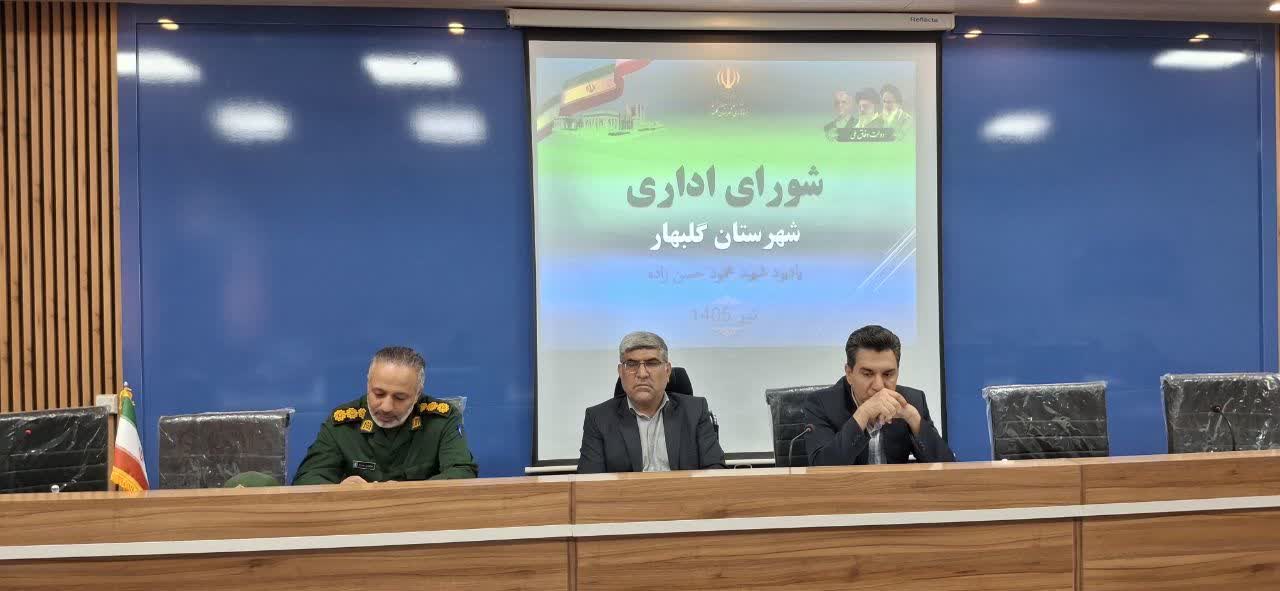 جلسه شورای اداری شهرستان گلبهار با محوریت تشییع پیکر مطهر رهبر شهید و تأکید بر انسجام مدیریتی برگزار شد