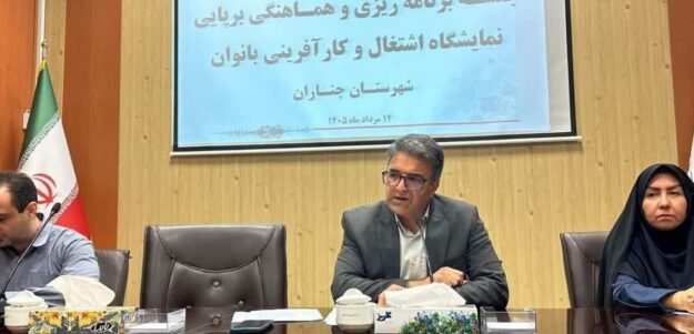 برنامه‌ریزی برای برگزاری نمایشگاه جامع اشتغال و نوآوری بانوان در چناران
