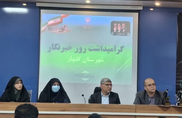رسانه و روابط عمومی؛ دو بال اطلاع‌رسانی شفاف و امیدآفرین در شهرستان گلبهار